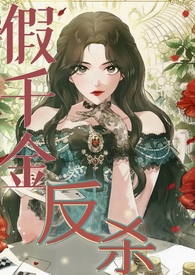假千金a